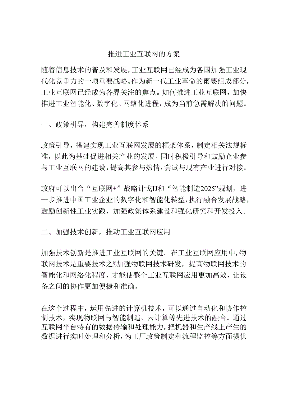 推进工业互联网的方案.docx_第1页