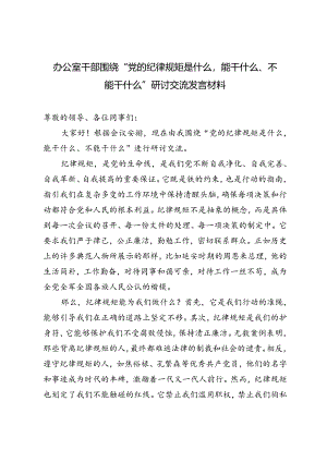 2024年7月办公室干部围绕“党的纪律规矩是什么能干什么、不能干什么”研讨交流发言材料.docx