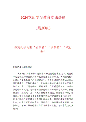2024党纪学习教育党课讲稿（最新版）.docx