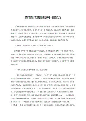 用生活情景 培养计算能力 论文.docx