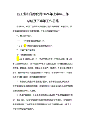 区工业和信息化局2024年上半年工作总结及下半年工作思路.docx