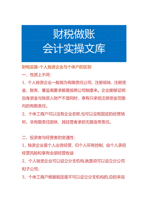 财税实操-个人独资企业与个体户的区别.docx