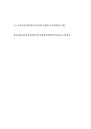 基层党支部2024年学党纪守底线主题党日活动情况小结汇报和在纪委机关党支部党纪学习教育专题研讨交流会上的发言.docx