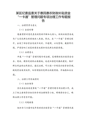 某区纪委监委关于惠民惠农财政补贴资金“一卡通”管理问题专项治理工作专题报告.docx