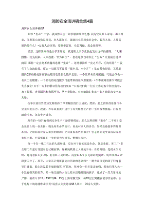 消防安全演讲稿合集4篇.docx