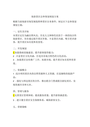 旅游景区总体策划规划方案.docx