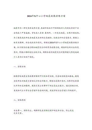 2024年X中心小学地震疏散演练方案.docx