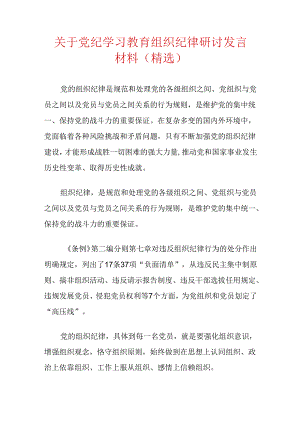 关于党纪学习教育组织纪律研讨发言材料（精选）.docx