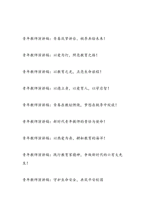 2024-2025年青年教师演讲稿9篇.docx