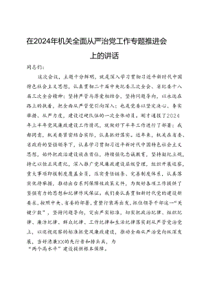 在2024年机关全面从严治党工作专题推进会上的讲话.docx