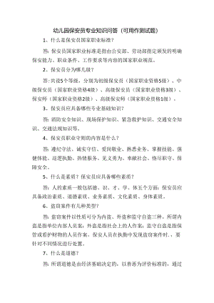 幼儿园保安员专业知识问答（可用作测试题）.docx