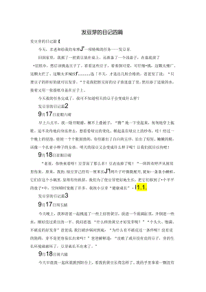 发豆芽的日记四篇.docx