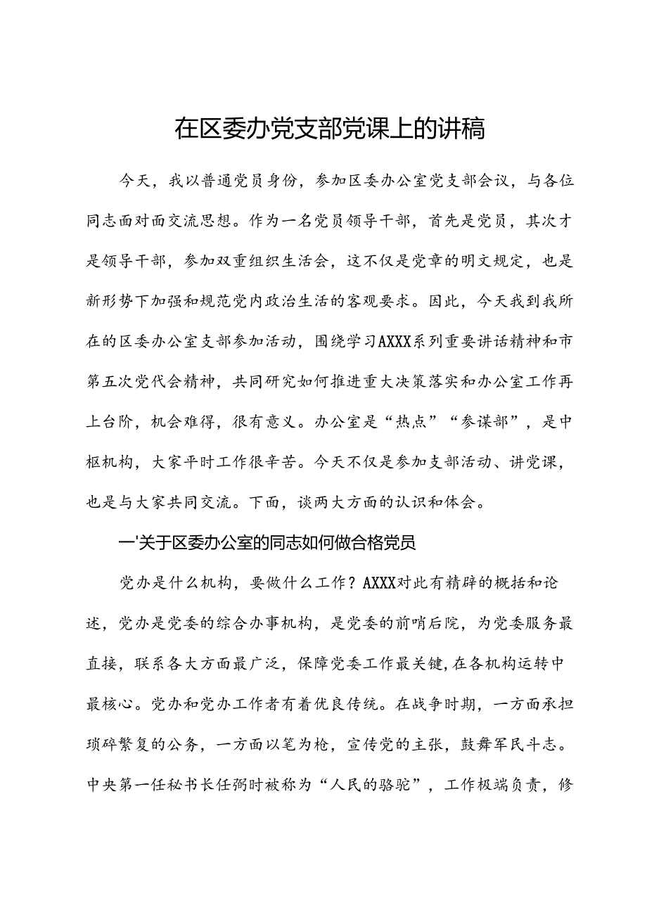 区委办党课：办公室的同志如何做合格党员.docx_第1页