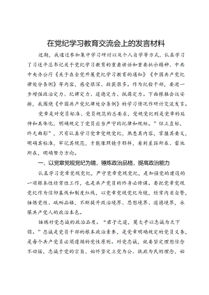 在党纪学习教育读书班交流会上的发言材料.docx