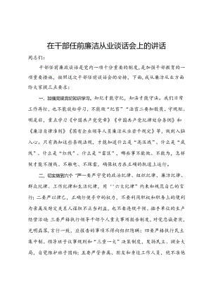 在干部任前廉洁从业谈话会上的讲话.docx