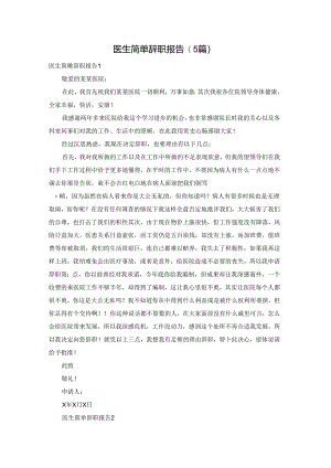 医生简单辞职报告(5篇).docx