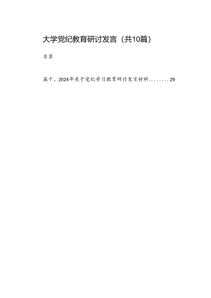 （10篇）大学党纪教育研讨发言范文.docx