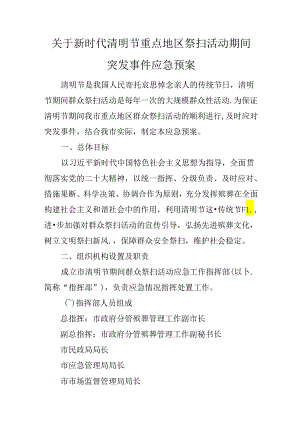 关于新时代清明节重点地区祭扫活动期间突发事件应急预案.docx