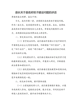 县长关于县政府班子建设问题的讲话.docx