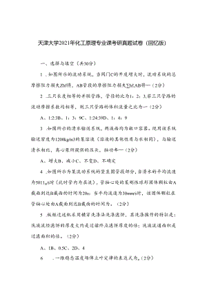 天津大学2021年化工原理专业课考研真题试卷(回忆版).docx