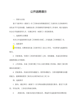 公开选聘请示.docx