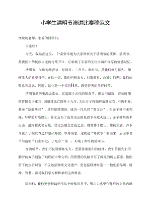 小学生清明节演讲比赛稿范文.docx