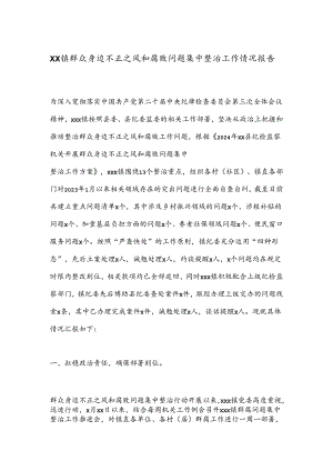 XX镇群众身边不正之风和腐败问题集中整治工作情况报告.docx