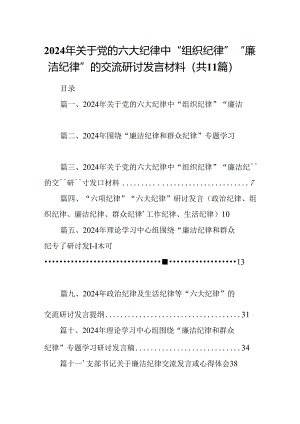（11篇）2024年关于党的六大纪律中“组织纪律”“廉洁纪律”的交流研讨发言材料参考范文.docx