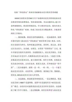 创新“四化联动”机制有效破解流动党员教育管理难题.docx