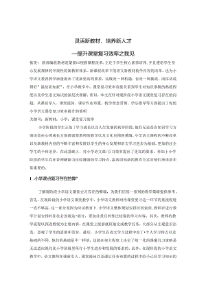 灵活新教材培养新人才 论文.docx