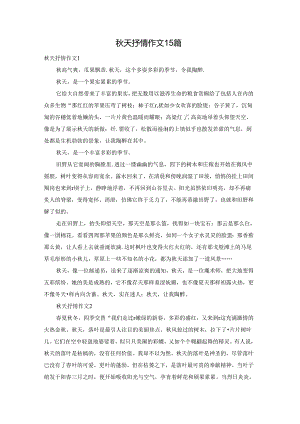 秋天抒情作文15篇.docx