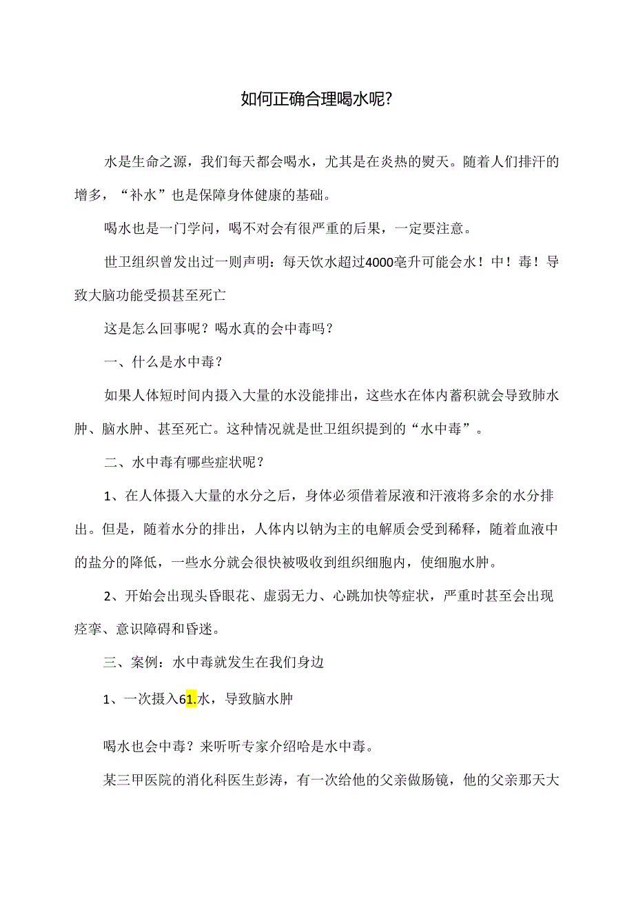 如何正确合理喝水呢？（2024年）.docx_第1页