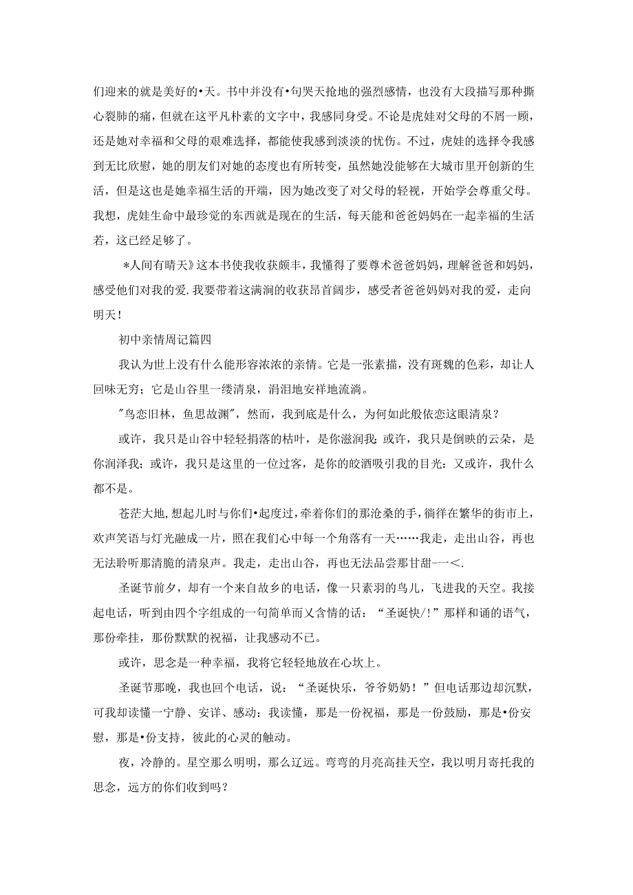初中亲情周记.docx_第3页