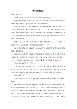 初中亲情周记.docx