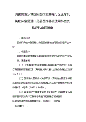 海南博鳌乐城国际医疗旅游先行区医疗机构临床急需进口药品医疗器械使用科室资格评估申报指南.docx