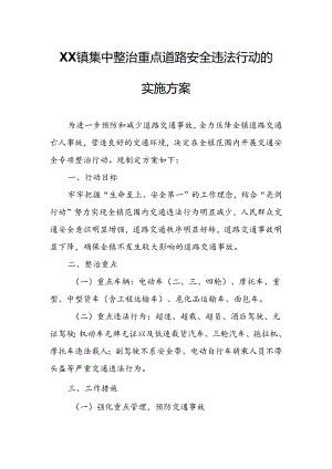 XX镇集中整治重点道路安全违法行动的实施方案.docx