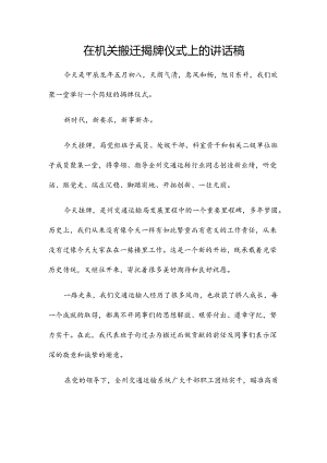 在机关搬迁揭牌仪式上的讲话稿.docx