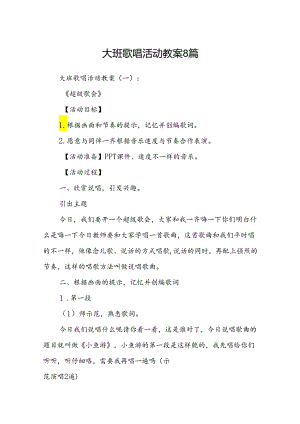 大班歌唱活动教案8篇.docx