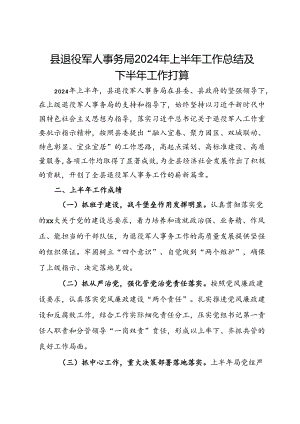 县退役军人事务局2024年上半年工作总结及下半年工作打算.docx