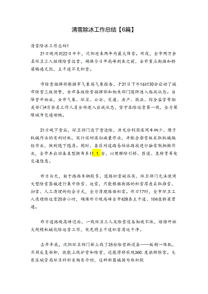 清雪除冰工作总结【6篇】.docx