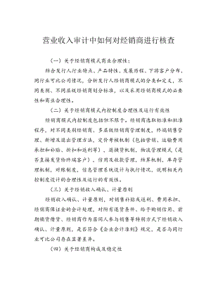 营业收入审计中如何对经销商进行核查.docx