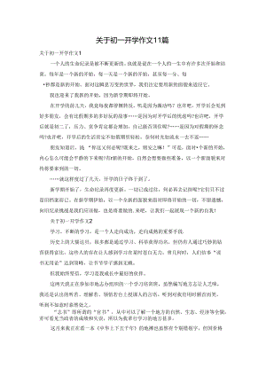 关于初一开学作文11篇.docx