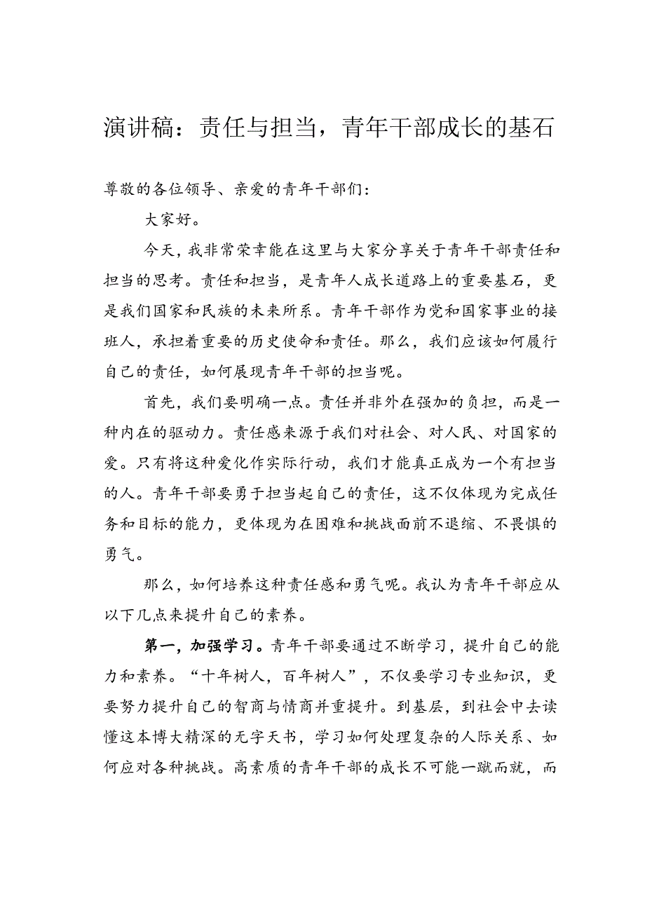演讲稿：责任与担当青年干部成长的基石.docx_第1页