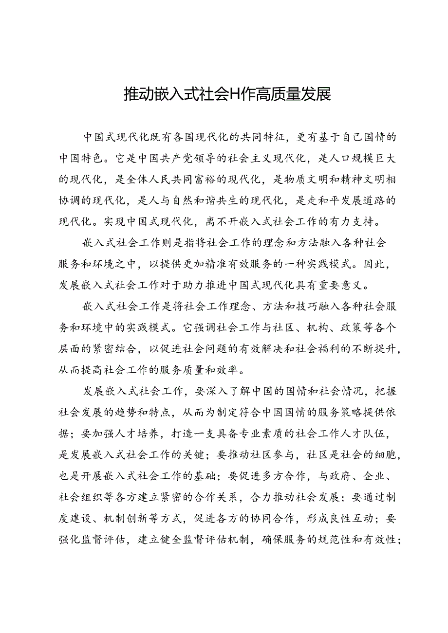推动嵌入式社会工作高质量发展.docx_第1页