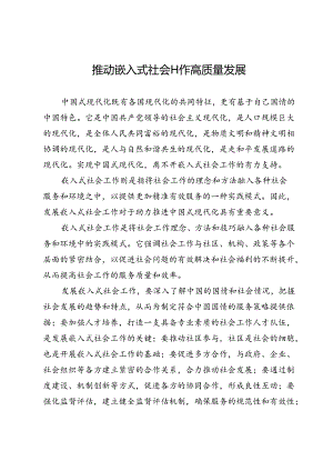 推动嵌入式社会工作高质量发展.docx