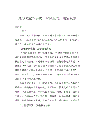 廉政微党课讲稿：清风正气廉洁筑梦.docx