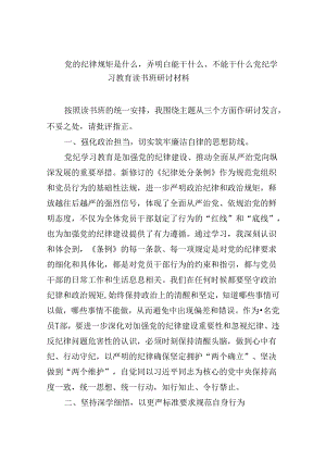 党的纪律规矩是什么弄明白能干什么、不能干什么党纪学习教育读书班研讨材料5篇供参考.docx