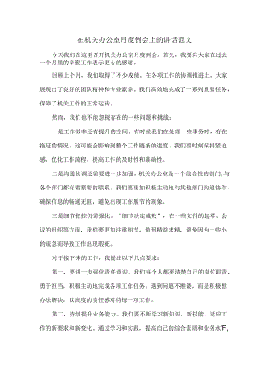 在机关办公室月度例会上的讲话范文.docx