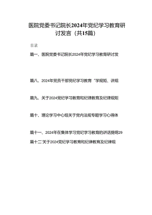 医院党委书记院长2024年党纪学习教育研讨发言范文15篇（精选）.docx