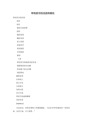 带有居字的词语有哪些.docx